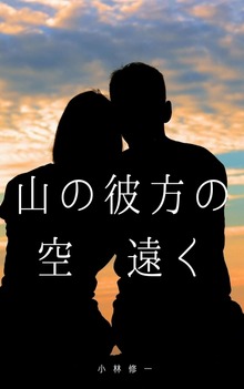 山の彼方の空遠く：涙なしでは読めない切ないラブストーリー