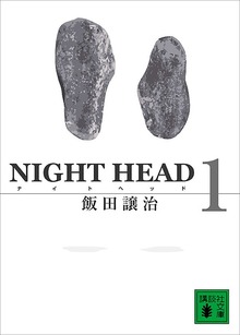 ＮＩＧＨＴ ＨＥＡＤ