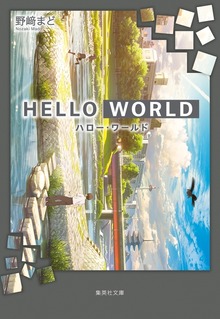 HELLO WORLD（ヤングジャンプコミックスDIGITAL）