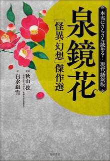 本当にさらさら読める！現代語訳版 泉鏡花 ［怪異・幻想］傑作選