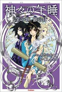 アニメディアブックス 神々の午睡 金の歌、銀の月