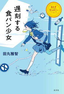 遅刻する食パン少女～おとぎカンパニー～