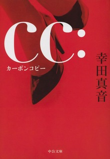 ｃｃ： カーボンコピー