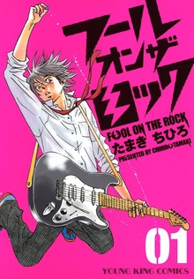 フール オン ザ ロック（ヤングキングコミックス）