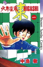 少年雀鬼　東（ひがし）