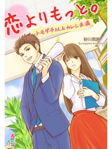 恋よりもっと。～トモダチ以上カレシ未満～