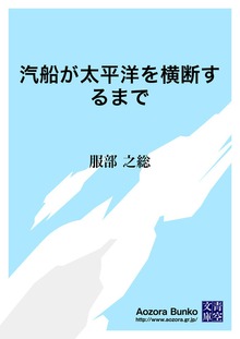汽船が太平洋を横断するまで