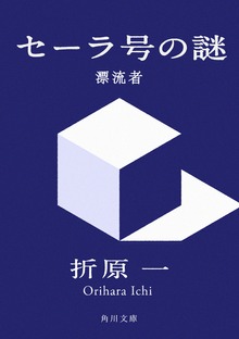 セーラ号の謎 漂流者