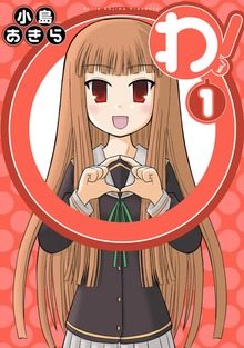 わ！