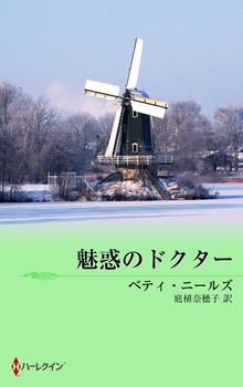 魅惑のドクター