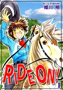ＲＩＤＥ ＯＮ！（オフィス漫）