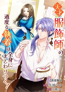 天才服飾師の過度な執着は全身にまとわりつく！【完全版】（クリーク・アンド・リバー社）