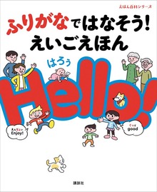 ふりがなではなそう！ えいごえほん Ｈｅｌｌｏ！