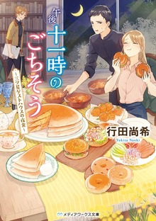 午後十一時のごちそう ～三ツ星ゲストハウスの夜食～