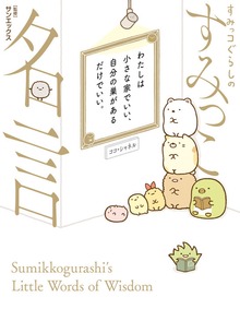 すみっコぐらしのすみっこ名言