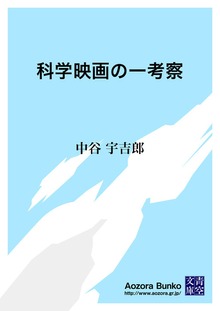 科学映画の一考察