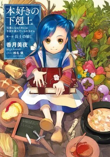 【小説】本好きの下剋上