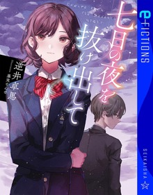 七日の夜を抜け出して