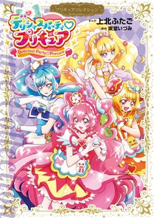 デリシャスパーティ　プリキュア　プリキュアコレクション