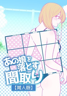 あの娘を落とす間取り【同人版】