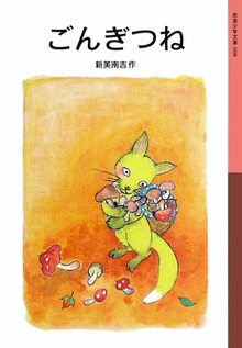 ごんぎつね