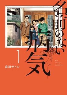 名前のない病気