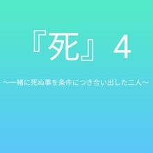 死4 一緒に死ぬ事を条件につき合い出した二人