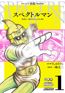 スペクトルマン　冒険王・週刊少年チャンピオン版