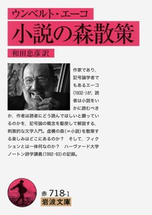ウンベルト・エーコ 小説の森散策