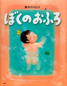 ぼくの（PHPわたしのえほん）