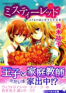 ミスティーレッド
