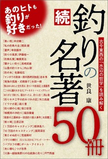 続・釣りの名著50冊