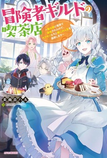 冒険者ギルドの喫茶店（カドカワBOOKS）