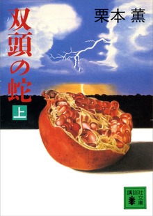 双頭の蛇