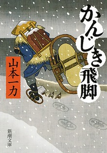 かんじき飛脚