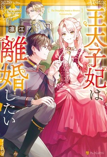 王太子妃は離婚したい