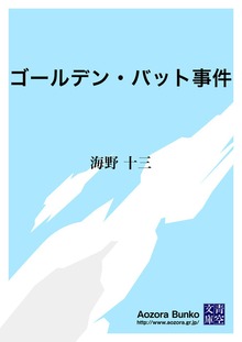 ゴールデン・バット事件