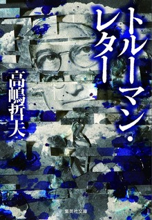 トルーマン・レター