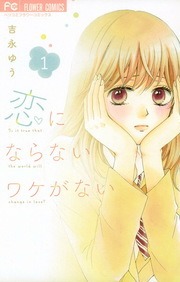 恋にならないワケがない