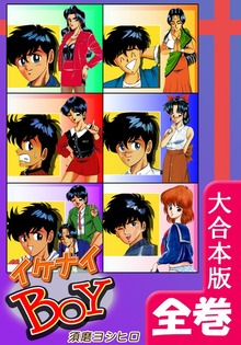 イケナイＢＯＹ【大合本版】　全巻収録