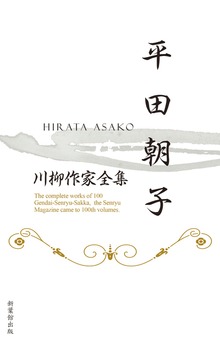 川柳作家全集 平田朝子