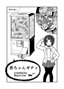 赤ちゃんガチャ