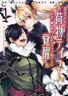 追放されたお荷物テイマー、世界唯一のネクロマンサーに覚醒する～The tale of the necromancer.～