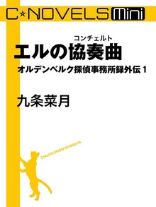 オルデンベルク探偵事務所録外伝