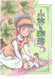 山旅と珈琲