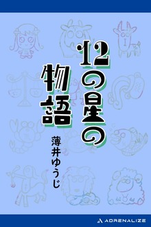 12の星の物語