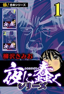 【極！合本シリーズ】夜に蠢くシリーズ