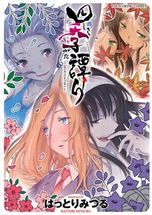 四季譚り