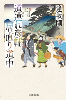 道連れ彦輔 居直り道中