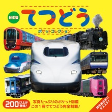 ＮＥＷ てつどうポケットコレクション